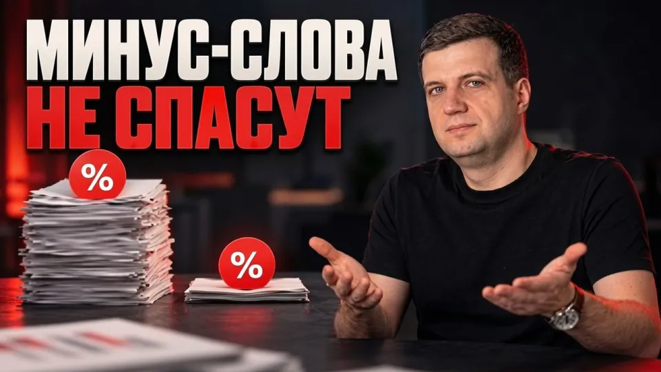Минус слова Google Ads что лучше для снижения бюджета и почему